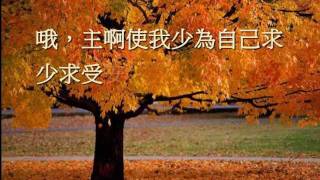 Video thumbnail of "聖法蘭西斯禱文 - 使我作祢和平之子 Make Me a Channel of Your Peace"