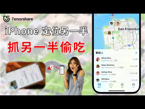 2025【iphone定位另一半】 想關閉 iPhone定位不被發現 ？想用 iPhone定位另一半位置 ？这3招必學！