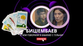 О ЧЕМ ГОВОРИЛ БИШИМБАЕВ С ГУЛЬНАР