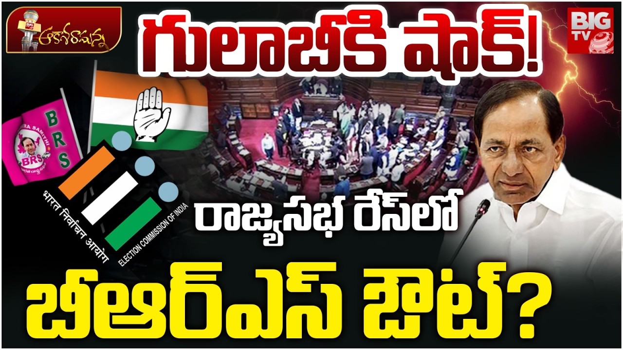 BRS in Trouble | Telangana Rajya Sabha Elections | గులాబీకి షాక్! రాజ్యసభ రేస్‌లో బీఆర్ఎస్ ఔట్?