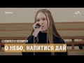 О небо, напитися дай (Гуріновичі, 17.03.2024)