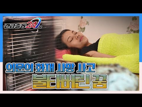 [긴급출동 24시] 의문투성이의 화재 사망 사고! &amp;#39;불타버린 꿈&amp;#39; KBS 140717 방송