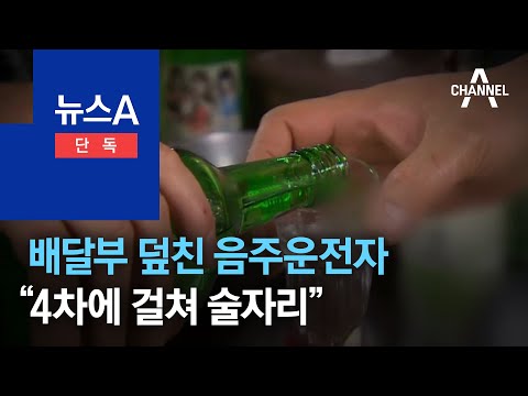 [<strong>단독</strong>]<strong>청년</strong> 배달부 덮친 음주운전자…“4차에 걸쳐 술자리” | 뉴스A
