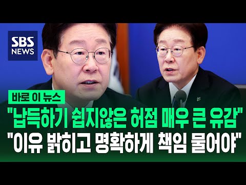 "납득하기 쉽지 않은 허점 매우 큰 유감".."이유 밝히고 명확하게 책임 물어야" / SBS  / 바로이뉴스