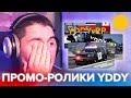 СМОТРЮ ПРОМО-РОЛИКИ YDDY:RP | GTA 5 ROLEPLAY