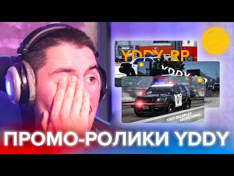 Видео: СМОТРЮ ПРОМО-РОЛИКИ YDDY:RP | GTA 5 ROLEPLAY