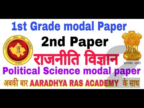 1st Grade Political Science ( राजनीति विज्ञान  ) modal paper ,Full Modal Paper