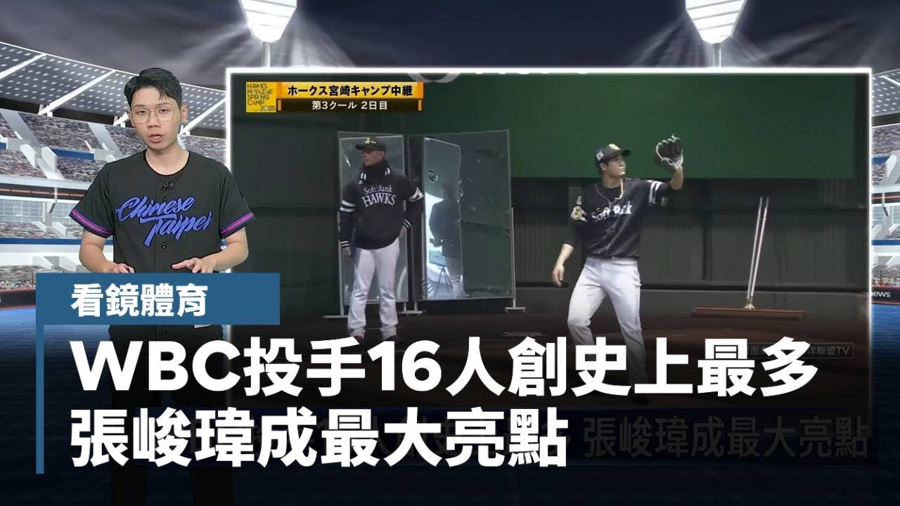 【看鏡體育】WBC投手16人創史上最多　張峻瑋成最大亮點｜#鏡新聞