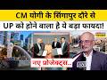 CM Yogi Singapore-Japan Visit: CM योगी के सिंगापुर दौरे से हुई ये बड़ी डील? Hindi News Toda MOU