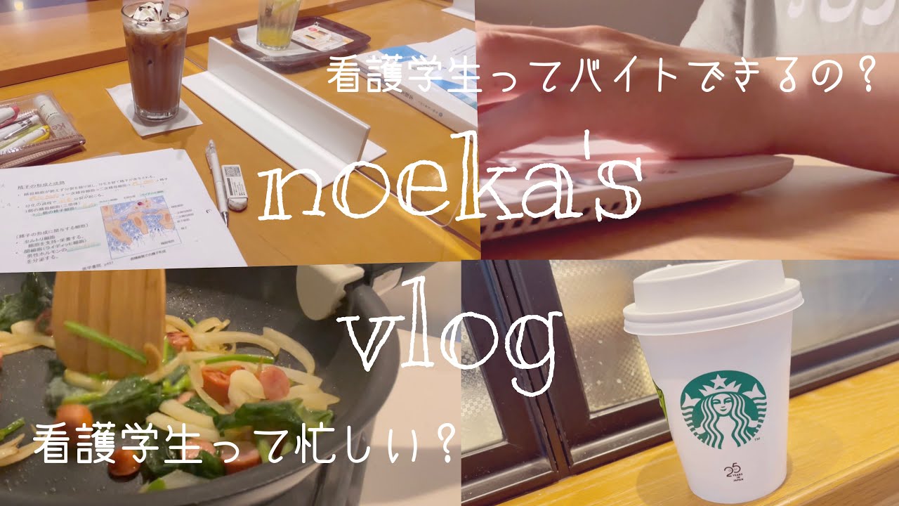 Vlog 看護学生だってバイトはできる バイトと課題に忙しい3日間 Youtube