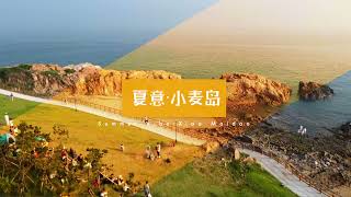 Summer Vibe·Xiaomai Island 小麦岛