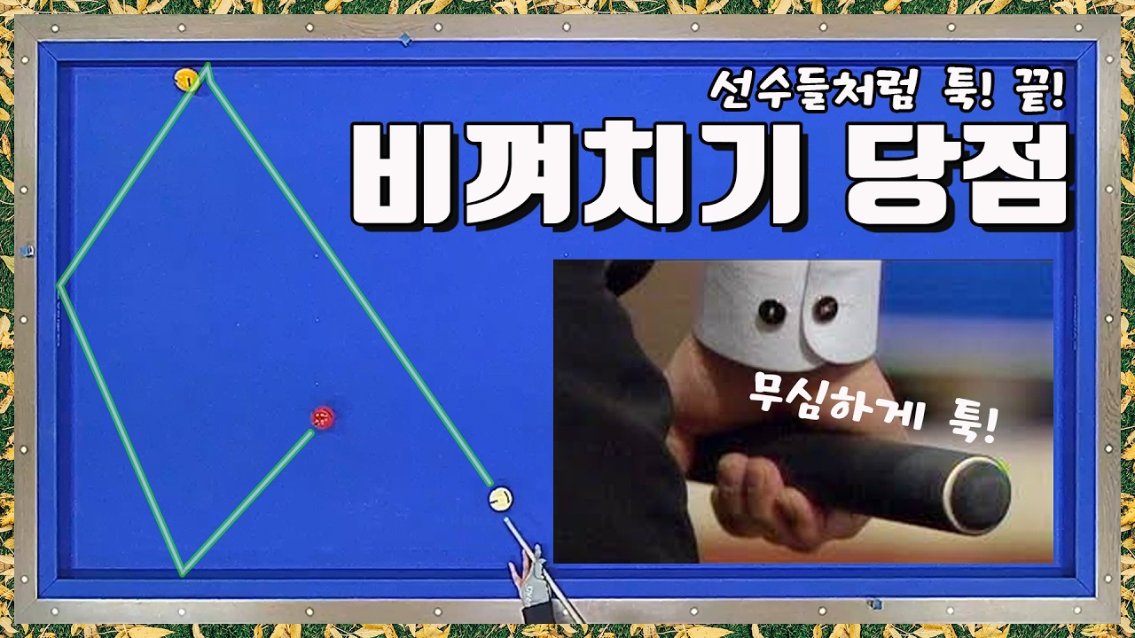 선수들이 비껴치기를 툭툭치는 이유