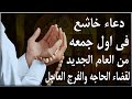 دعاء فى أول جمعه من العام الجديد 2026 افتح عامك بالرزق والفرج والبركة وتغيير القدر بإذن الله 