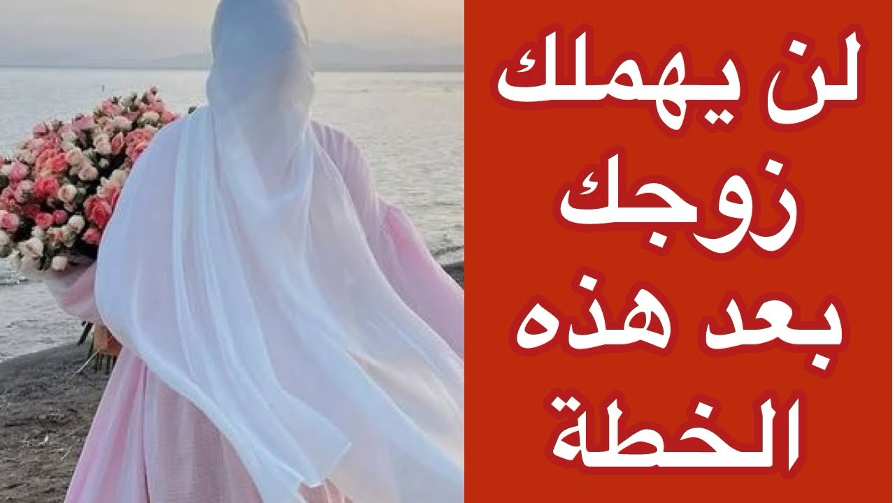 الزوج المهمل /كيف تستعيدين اهتمامه ب 5 خطوات💯