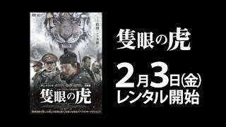 チェ・ミンシク×大杉漣、日韓の名優が奇跡の競演！ 『隻眼の虎』 DVD予告