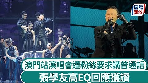 張學友澳門演唱會被要求講普通話高EQ回應獲讚 歌神身份都被拒諸門外：唔好覺得自己係傳奇｜星島頭條新聞｜張學友｜澳門｜演唱會｜廣東話｜普通話｜歌神