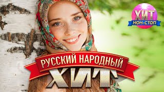 Русский Народный Хит - (Концертные выступления)