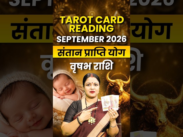 संतान प्राप्ति 2026 वृषभ राशि | Vrishabh Rashi September Tarot Reading | Santan Prapti Yog 2026