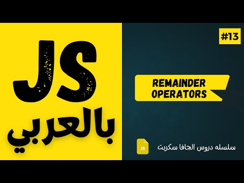 #13 - Remainder Operator - JavaScript Arabic Course