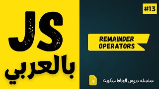 #13 - Remainder Operator - JavaScript Arabic Course