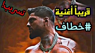 خطاف مودي العربي قريبا | MOUDY ALARBE