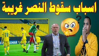 النصر يخسر الصدارة بسهولة و يسقط امام الوحدات الاردني تعرف علي الاسباب دوري ابطال اسيا