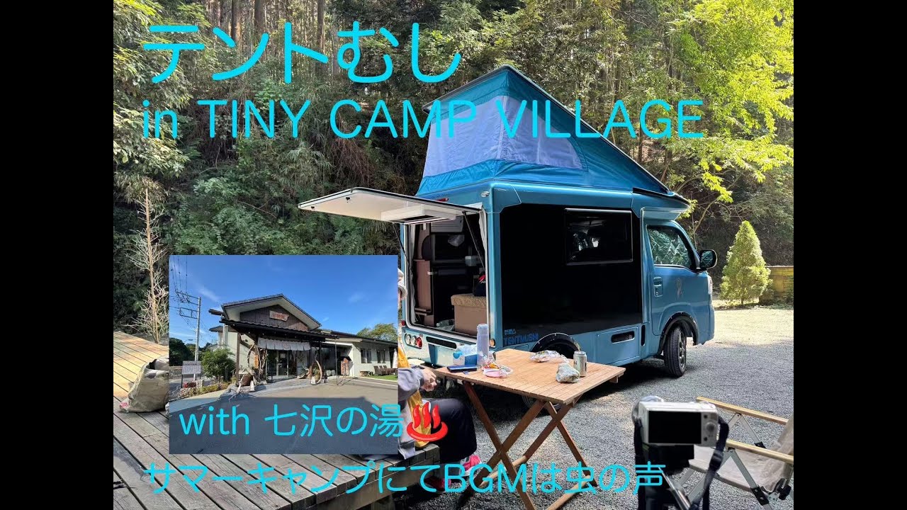 テント キャンピングカー グランピング 車中泊 厚木車中泊】TINY CAMP VILLAGEで真夏キャンプ／七沢温泉で締める1泊