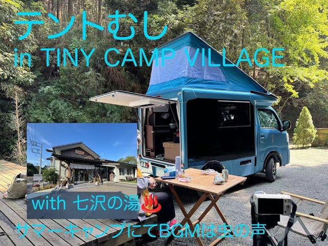 厚木車中泊】TINY CAMP VILLAGEで真夏キャンプ／七沢温泉で締める1泊