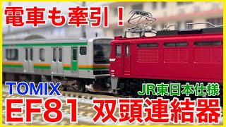 【双頭81】TOMIX「JR EF81電気機関車(JR東日本仕様・双頭連結器付)」を見る！いろいろ牽ける万能機が現行仕様でやってきた！！【Nゲージ】