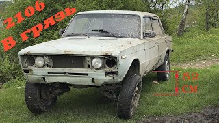 ЛИФТ ПЕРЕДКА ВАЗ 2106. ШЕСТЕРКА В ГРЯЗЬ
