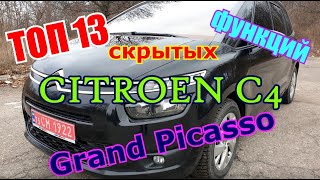 ТОП 13 скрытых функций Citroen C4 Grand Picasso