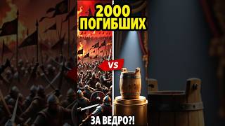 2000 ЧЕЛОВЕК ПОГИБЛИ ИЗ-ЗА ВЕДРА 💀 Самая абсурдная война в истории