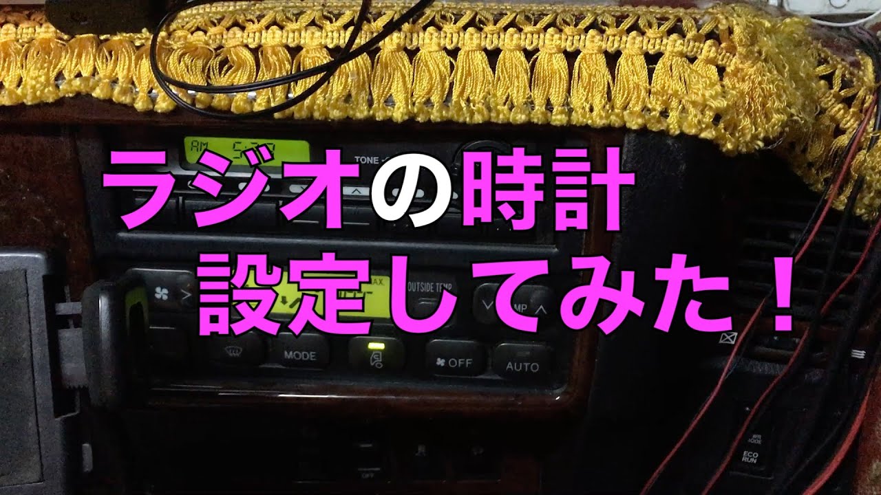 日野共通 グランドプロフィアの時計設定してみた ラジオ編 Youtube