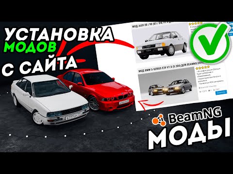 КАК УСТАНОВИТЬ МОДЫ С САЙТА В BeamNG Drive