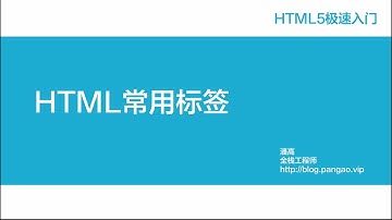 04 - HTML5常用标签 - HTML5极速入门 - 潘高陪你学编程