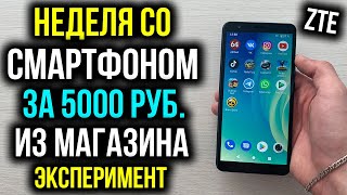 Неделя со смартфоном за 5000 рублей из магазина - Эксперимент! [ZTE Blade L210]