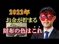 【ゲッターズ飯田】やっぱり長財布がいい？2022年運勢の良くなる財布の色を教えます ※財布 五星三心占い