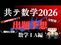 【共通テスト数学2026・出題予想】数学ⅠA編