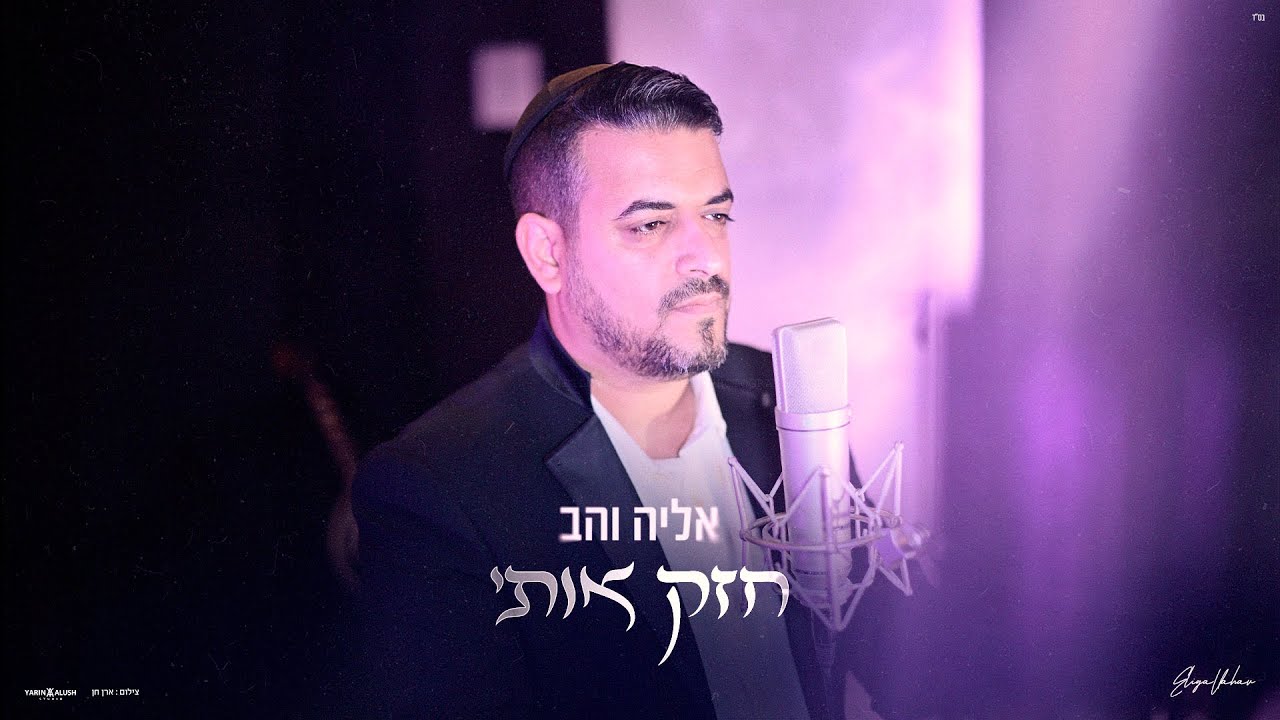 אליה והב - חזק אותי | Eliya vahav - hazek oti