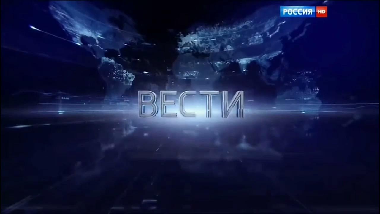 Вести 2010 россия 1. Заставка вести 2010. Заставка вести 2010-2015. Регионые вести заставка. Вести 2015.