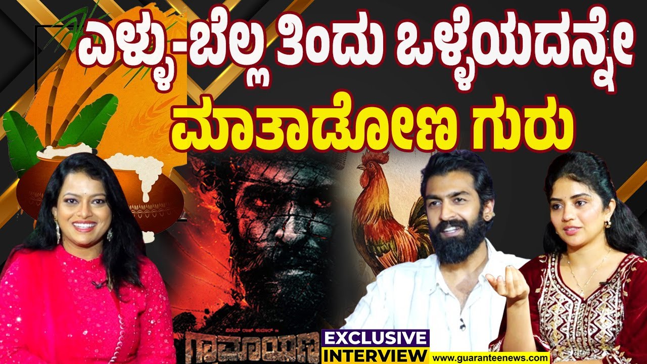 🔴LIVE | ಸುಗ್ಗಿ ಗ್ರಾಮಾಯಣ  | Guarantee News