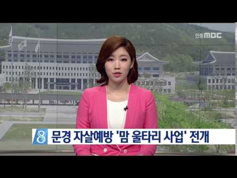 [안동MBC뉴스]문경 자살예방 '맘 울타리 사업' 전개