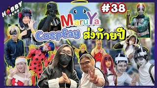 พาเที่ยวงาน Cosplay ที่ยิ่งใหญ่อลังการส่งท้ายปีที่งาน Maruya ครั้งที่38 ( Hobby Gang - EP.153 )