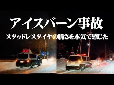 ブラックアイスバーン事故！スタッドレスタイヤの限界を感じる！警察110番通報