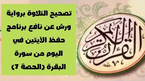 تصحيح التلاوة برواية ورش عن نافع برنامج حفظ الآيتين في اليوم من سورة البقرة (الحصة 7)