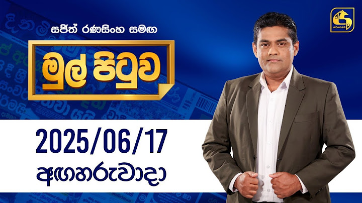 🔴Live - Mul Pituwa (මුල් පිටුව) 17th June 2025 | Swarnavahini