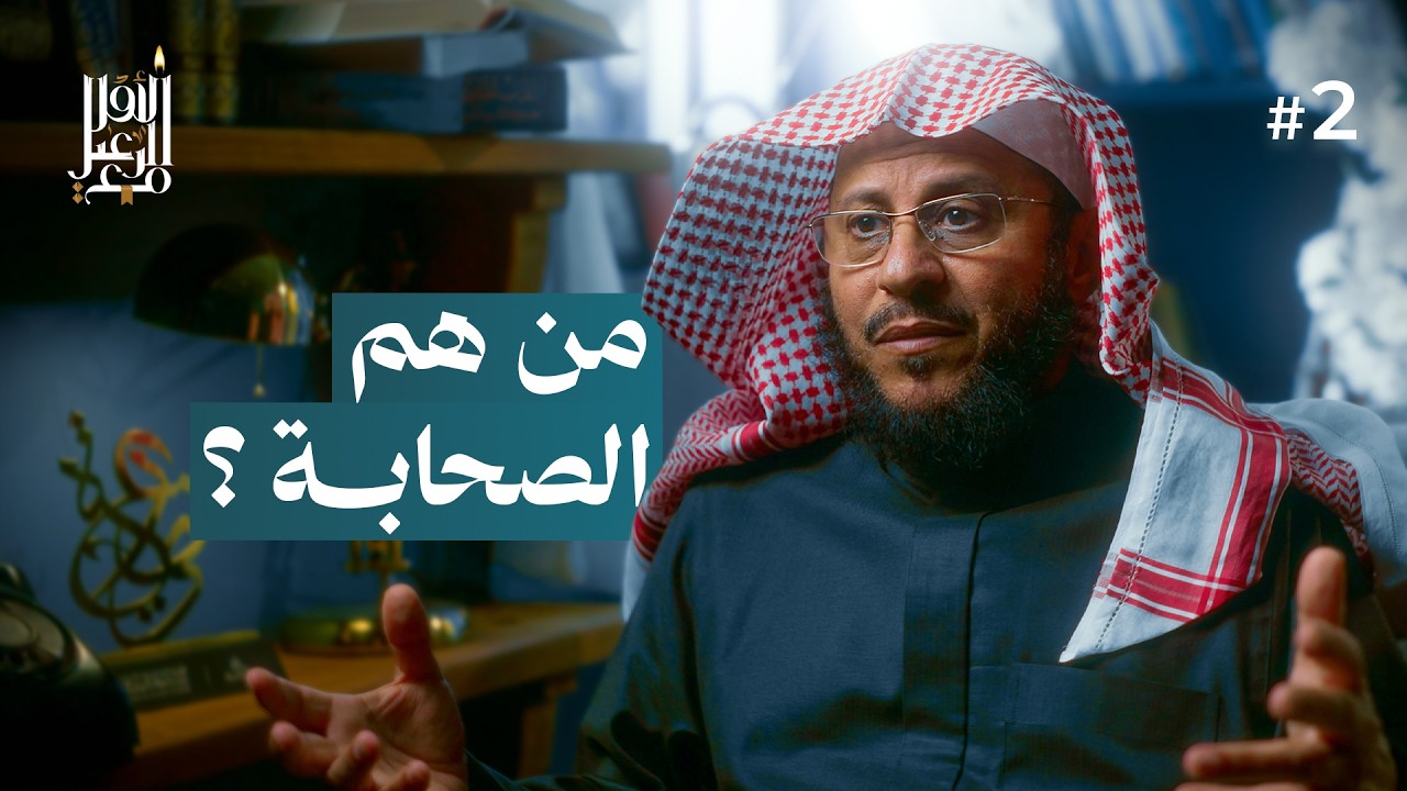 من هم الصحابة ؟ | مع الرعيل الأول #2