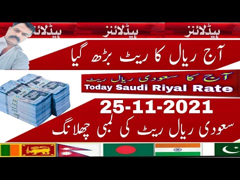 Saudi Riyal Rate today | India Pakistan Bangladesh Nepal | Riyal Rate Today | Riyal Rate | 27/11/21