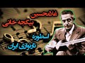 غلامحسین بیگجه خانی اسطوره تار نوازی بیگجه خانی استاد مکتب موسیقی تبریز بود 