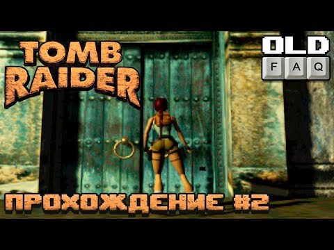 Видео: Tomb Raider (1996) Прохождение, Часть 2 - Милая добрая Греция!